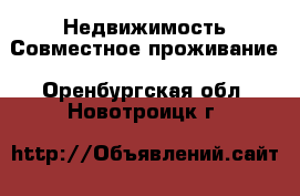 Недвижимость Совместное проживание. Оренбургская обл.,Новотроицк г.